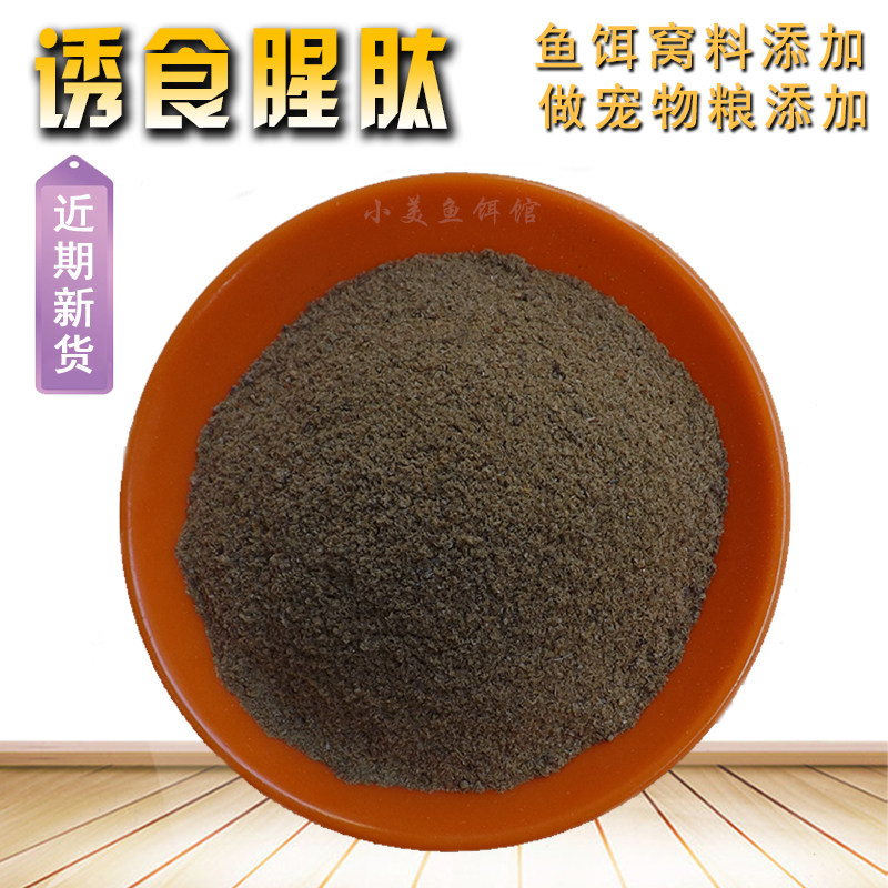 诱食腥肽垂钓小药鱼饵窝料鲫鱼野钓黑坑浓腥诱食剂鱼粉饲料添加剂