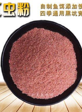 天然四季通用黑坑竞技饵料红虫粉