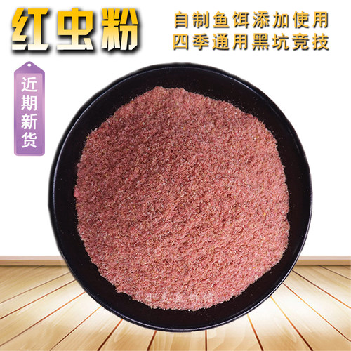 天然四季通用黑坑竞技饵料红虫粉
