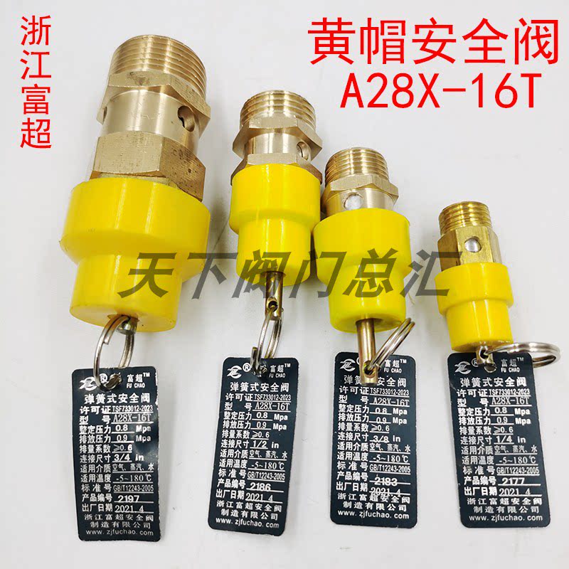 浙江富超A28X-16T黄帽子空压机储气罐弹簧式A21W-16T泄压阀安全阀
