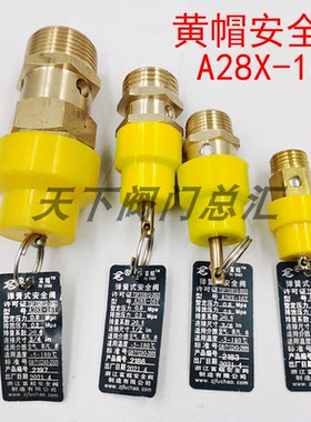 浙江富超A28X-16T黄帽子空压机储气罐弹簧式A21W-16T泄压阀安全阀