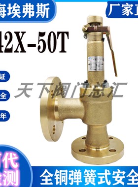 上海埃弗斯安全阀A42X-50T原上海同山全启式全铜油气法兰DN25