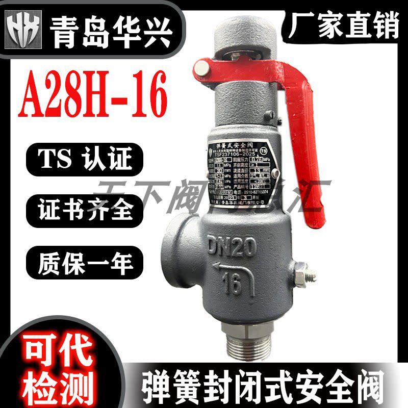 青岛华兴A28H-16全启式弹簧式图片