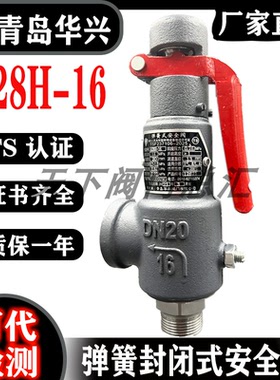 青岛华兴A28H-16全启式弹簧式储罐水空气气体液体安全阀