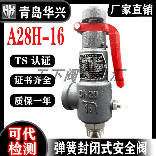 青岛华兴A28H-16全启式弹簧式