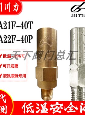 四川成都简阳川力机械DA21F-25T40T DA22F-40P液氮液氧低温安全阀