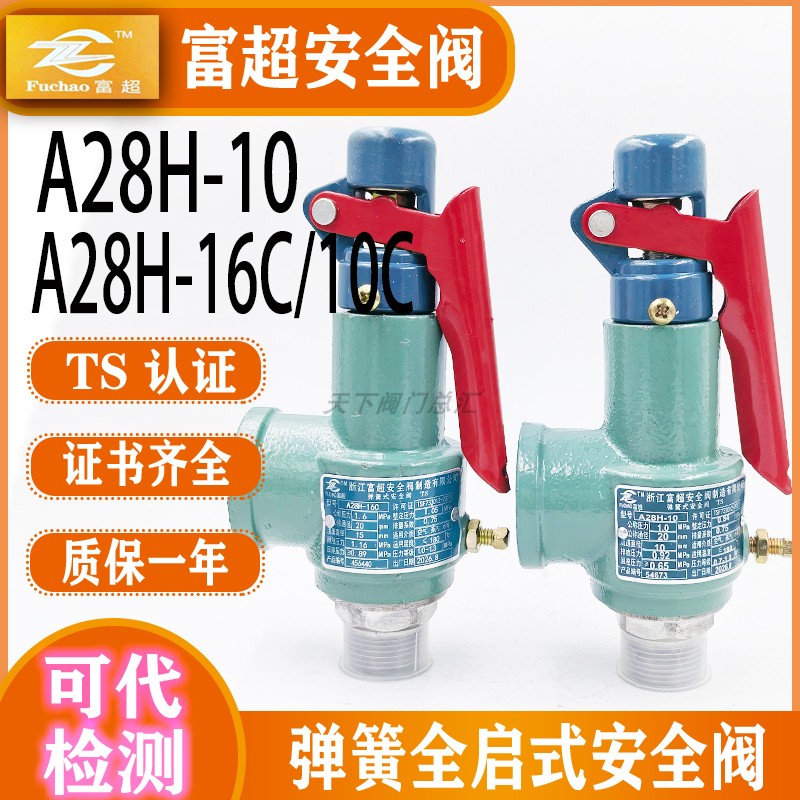 浙江富超A28H-10/A28H-16C外螺纹弹簧全启式锅炉储气罐蒸汽安全阀