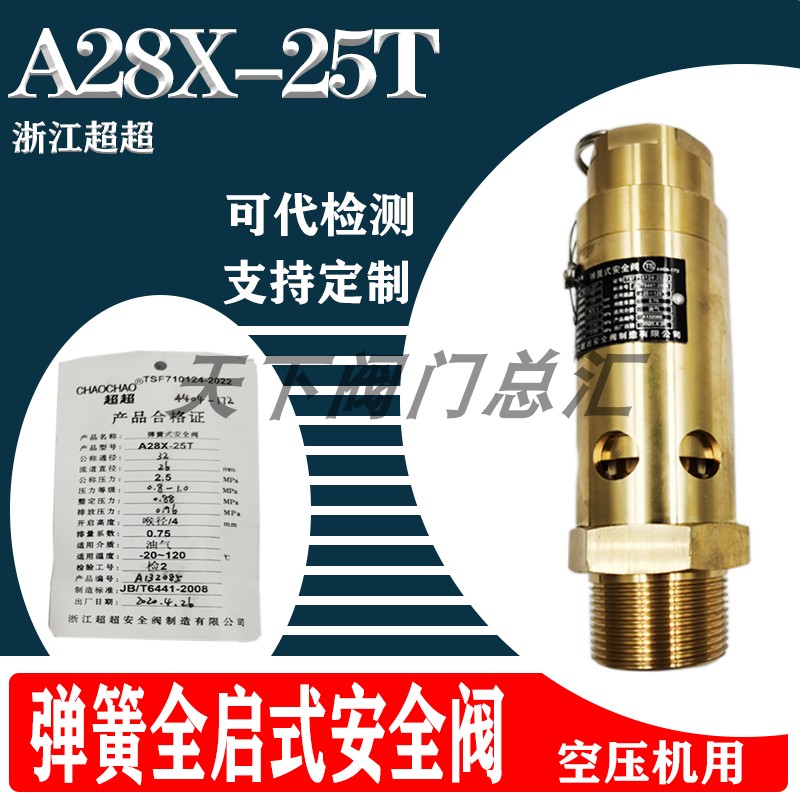 浙江超超全铜A28X-25T安全阀