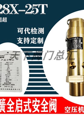 浙江超超A28X-25T安全阀储气罐空气空压机全铜安全阀DN25 3240