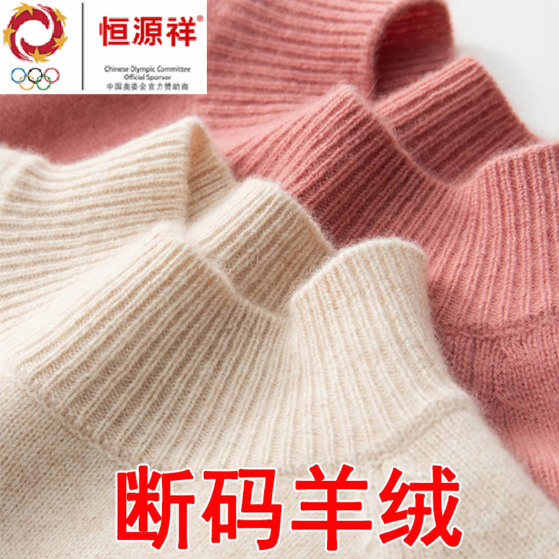 恒源祥集团羊绒衫女100纯羊绒秋冬薄款半高领毛衣针织打底衫内搭