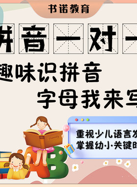 趣味拼音认读写拼读一对一真人在线直播教学互动拼音课程