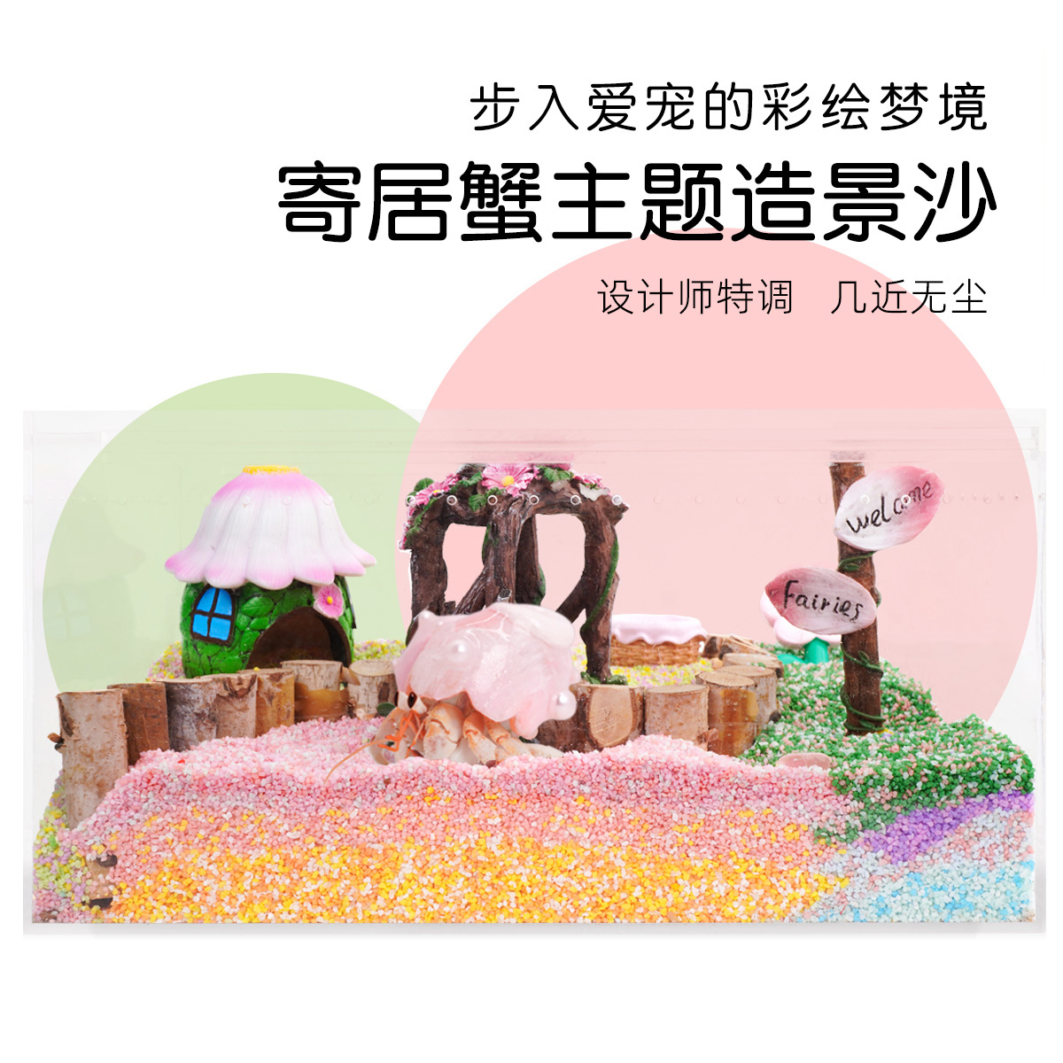 陌派寄居蟹主题彩沙～彩虹砂几近无尘安全沙子垫材垫料造景彩沙