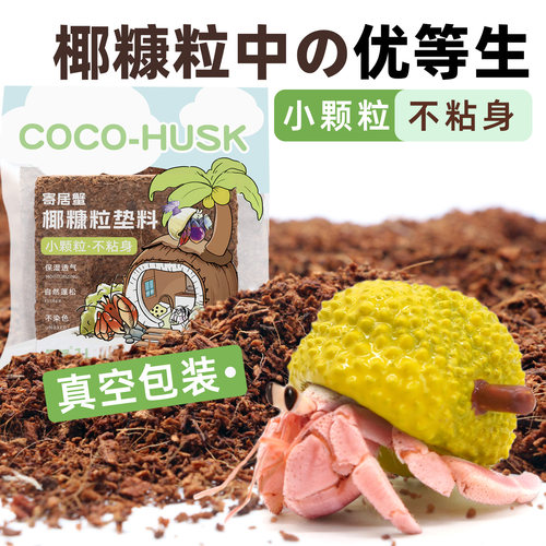 陌派寄居蟹小颗粒优质椰糠椰砖～易泡发不易沾身爬宠垫材蜕皮椰土