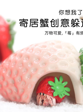 陌派mini草莓躲避窝～寄居蟹躲避窝躲避屋小号仿真树脂可爱造景