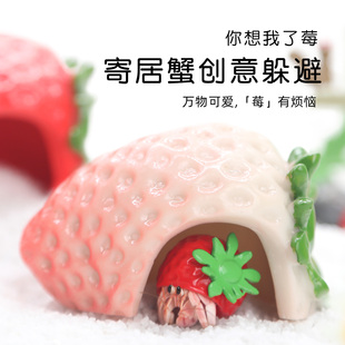 陌派mini草莓躲避窝～寄居蟹躲避窝躲避屋小号仿真树脂可爱造景