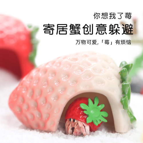 陌派mini草莓躲避窝～寄居蟹躲避窝躲避屋小号仿真树脂可爱造景