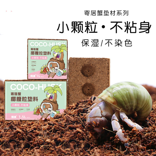 陌派寄居蟹小颗粒优质椰糠椰砖～