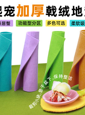 寄居蟹戟绒地垫～爬宠爬虫地毯垫材 多尺寸 多色可选 吸水可裁剪
