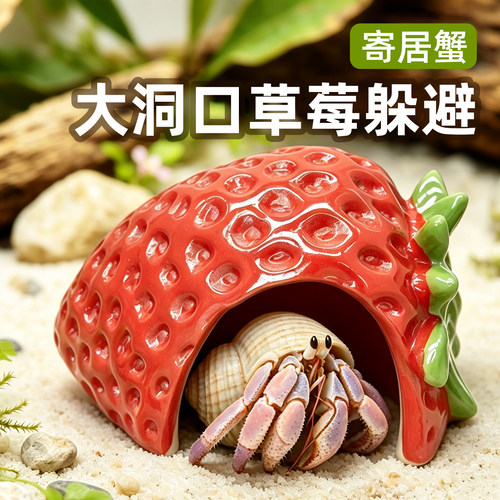 陌派草莓躲避窝～寄居蟹大洞口躲避屋大小号仿真树脂可爱造景