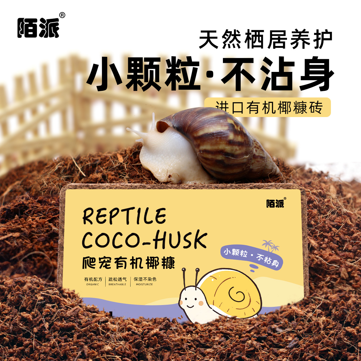 蜗牛专用优质小颗粒椰糠椰砖粒~