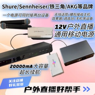 美奇调音台舒尔森海铁三角无线话筒接收机12V户外通用移动电源
