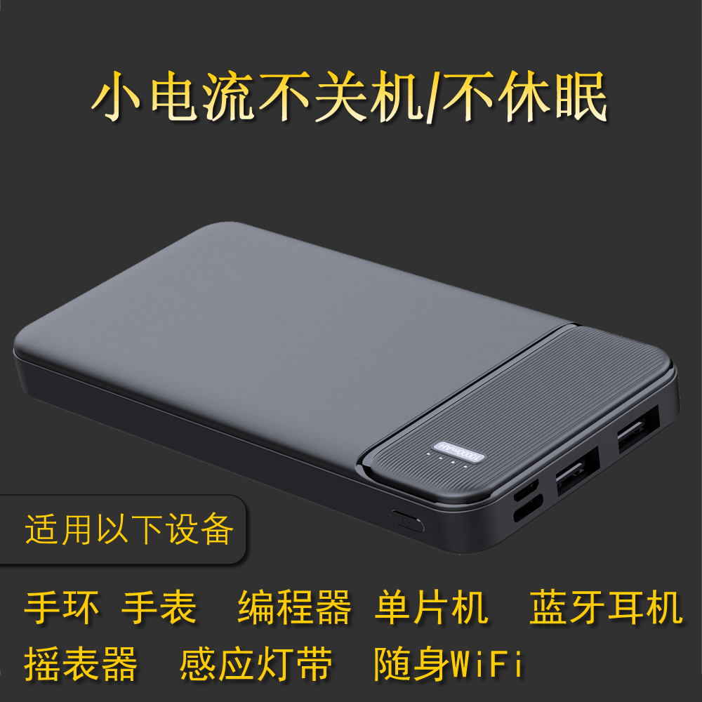 不自动关机小电流输出不休眠持续供电不断电5V电源