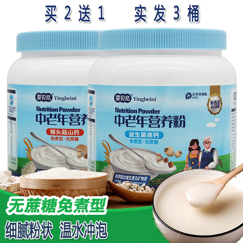 买2送1中老年营养米粉猴头菇山药高钙无蔗糖成人米粉米糊