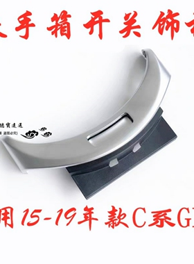 适用奔驰C级GLC260GLC300C180LC200L扶手箱开关按键电镀面板饰板