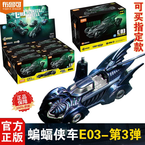 布鲁可积木车蝙蝠侠E03第3弹三破