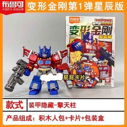 布鲁可积木人变形金刚星辰版第一弹迷你口袋擎天柱儿童玩具1代克