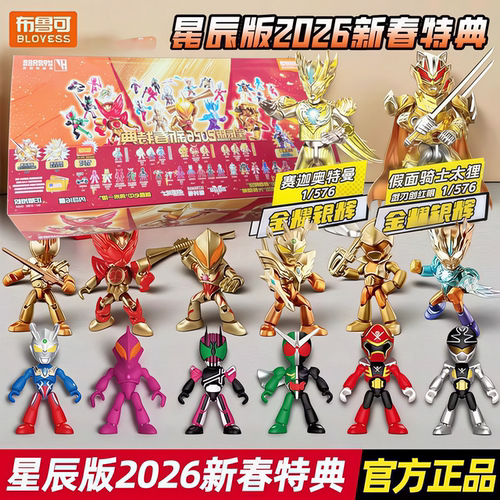 2026新春特典款拼装积木人