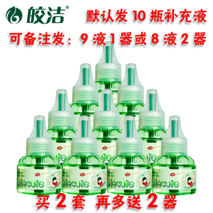 皎洁电热蚊香驱蚊子液体宝宝孕妇婴儿酒店家用无香味型插电补充装