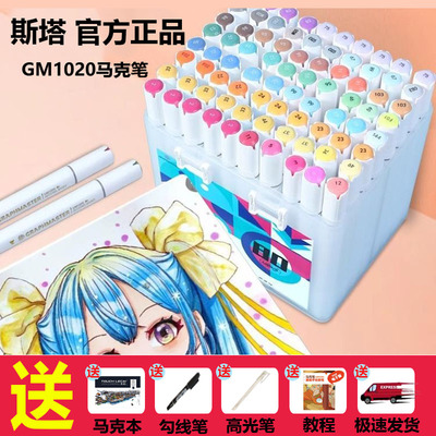 斯塔GM1020酒精油性马克笔套装