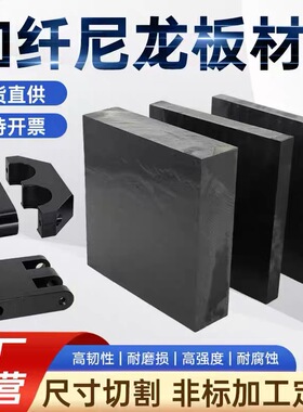 黑色加玻纤尼龙板耐磨PA66gf30尼龙棒+GF30进口尼龙板增强尼龙板