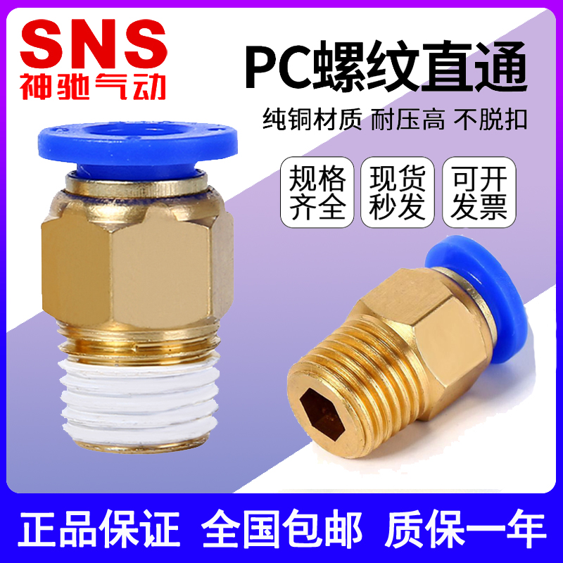 SNS神驰气动快速快插气管接头螺纹直通4-M5/PC6-01/SPC8-02/12-04