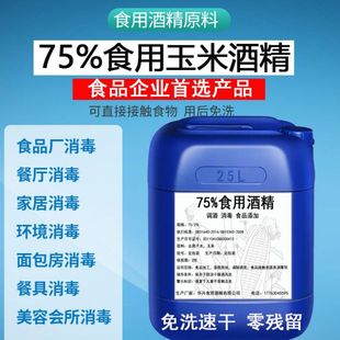 食品级消毒酒精免洗食品厂车间用勾兑酒25L大桶40斤75度食用酒精