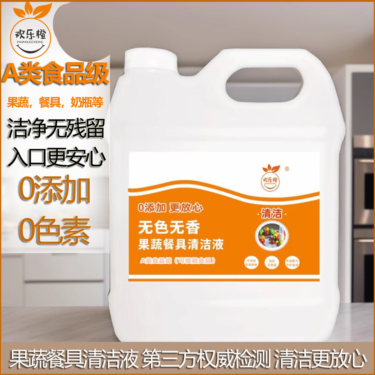 无色无香5斤食品级果蔬餐具清洁液食品厂烘培餐饮学校清洁无添加