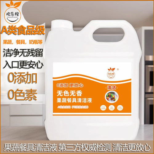 欢乐橙食品级果蔬餐具清洁液无香