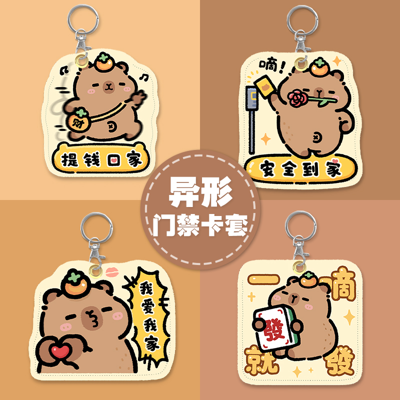 卡皮巴拉门禁卡保护套水滴形小长方形圆形多功能感应卡套新款创意