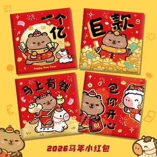 卡皮巴拉马年小红包袋通用新款2026新年卡通利是封儿童宝宝压岁包