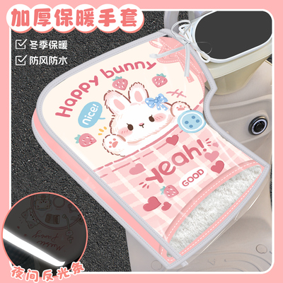 草莓小兔电动车手把套冬季保暖