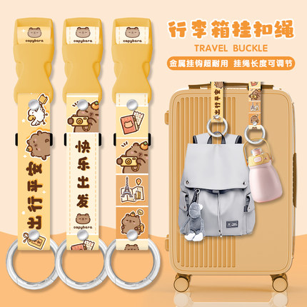 快乐出发卡皮巴拉行李箱挂扣拉杆旅行箱外置挂钩便携安全固定绑带