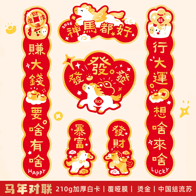 原创神马都好马年对联春联2026新款入户门贴烫金福字新年过年春节