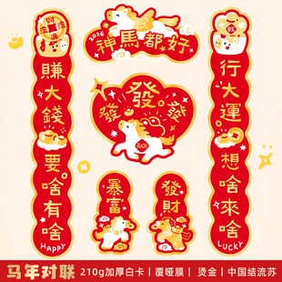 原创神马都好马年对联春联2026新款入户门贴烫金福字新年过年春节