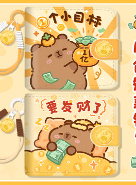 卡皮巴拉小钱包女高颜值可爱
