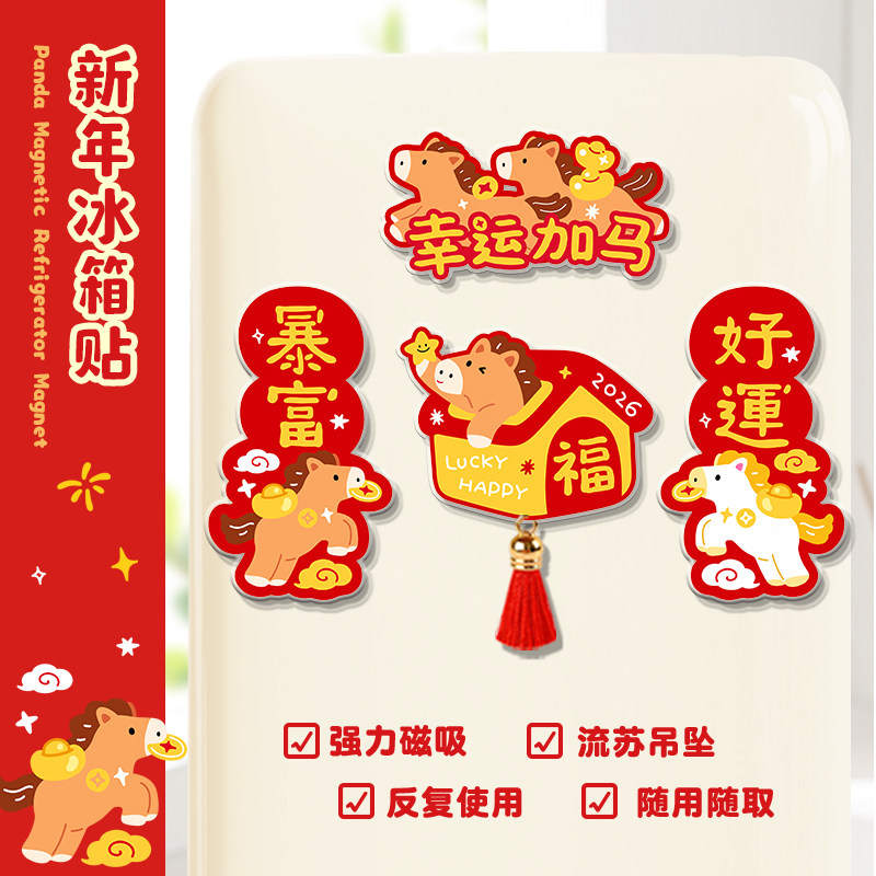 马年冰箱贴小对联亚克力磁吸创意2026新年过年春节家里装饰品布置,家居饰品,冰箱贴,淘宝优惠券,粉丝福利购,淘宝优惠卷
