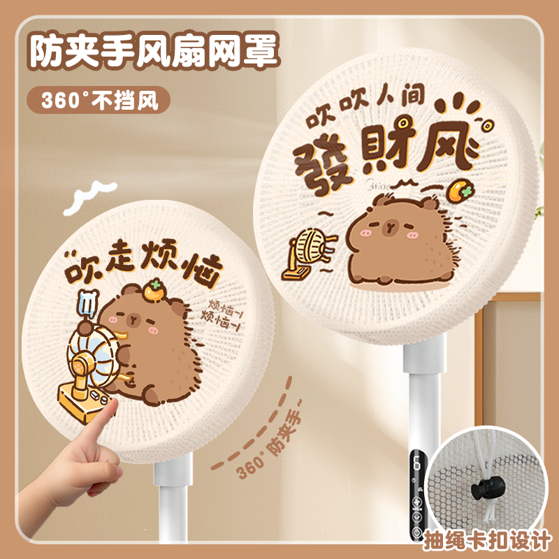 卡皮巴拉风扇罩防夹手儿童防护套