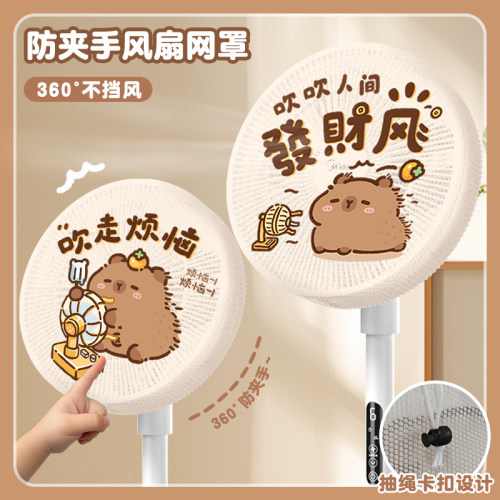 卡皮巴拉风扇罩防夹手儿童防护套