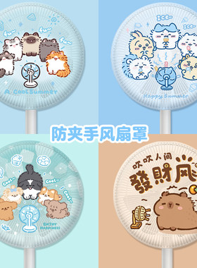风扇罩防夹手罩子儿童防护套