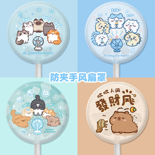 风扇罩防夹手罩子儿童防护套